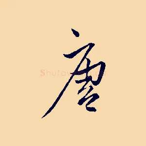 唐