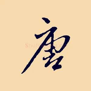 唐