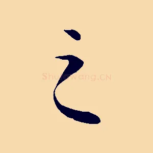 之