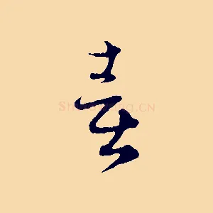 喜