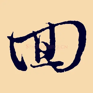 回