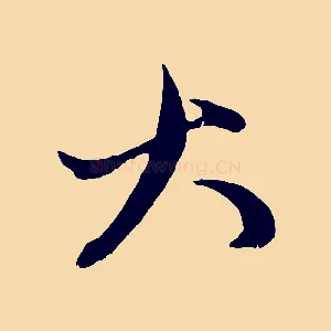 大