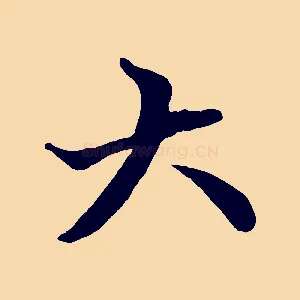大