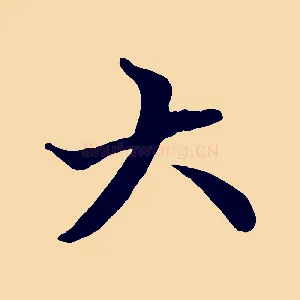 大