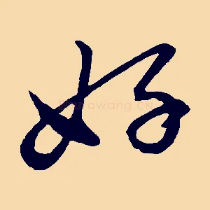 好