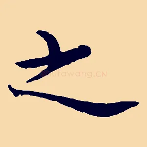 之