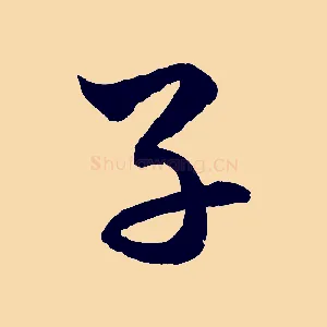 子