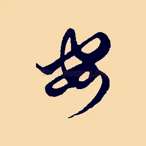 安