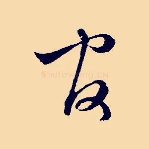 官