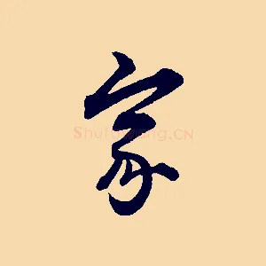 家