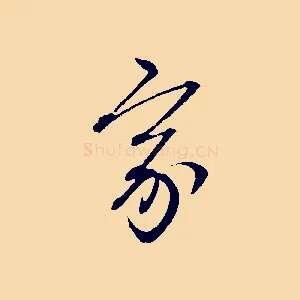 家