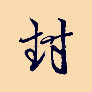 封