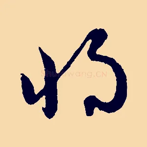 將