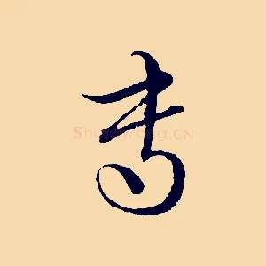 專