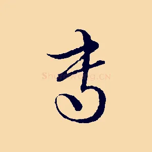 專