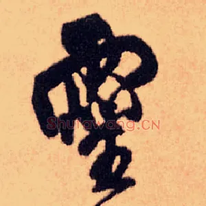 靈