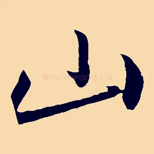 山