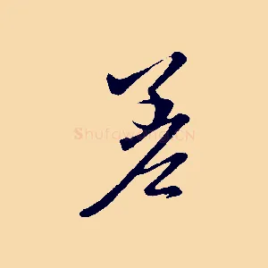 差
