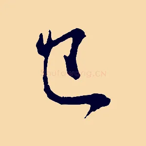 已