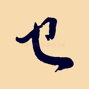 已