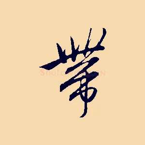 帶