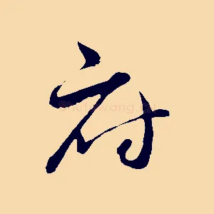 府