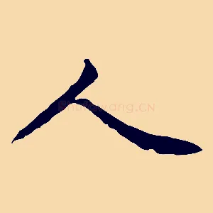 人