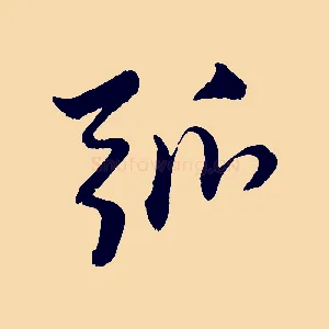 弧