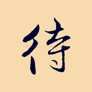 待