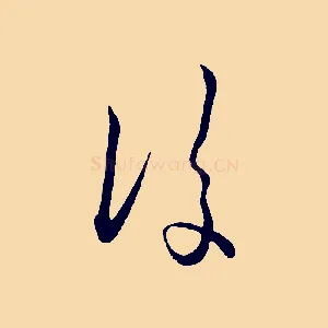 後