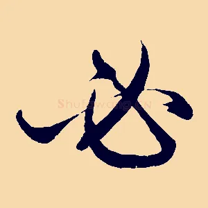 必