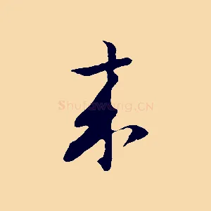 來
