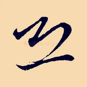 恐