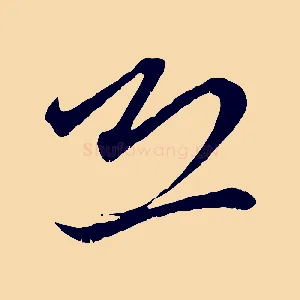 恐