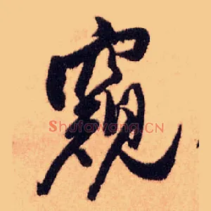 窥