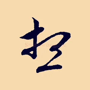 想