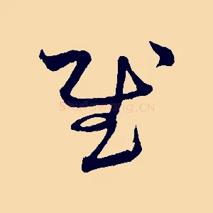 慰