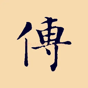 傳