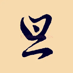 旦