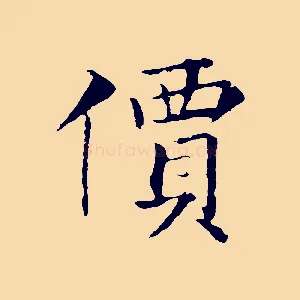 價