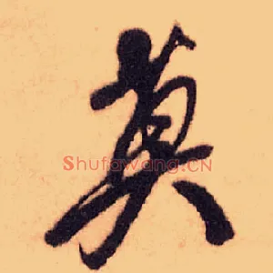 莫