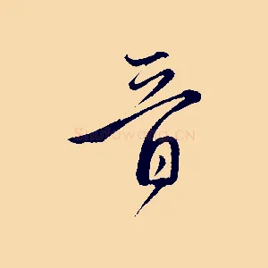 晉