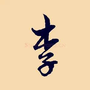 李