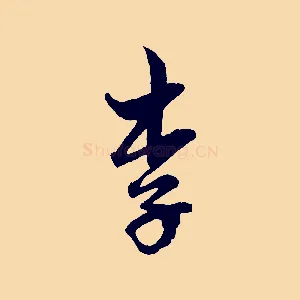 李