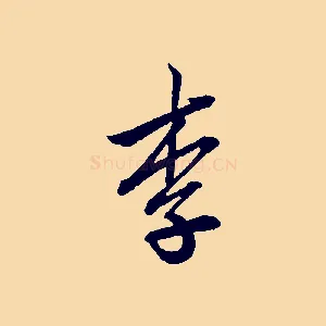 李