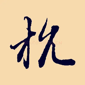 杭