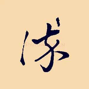 染