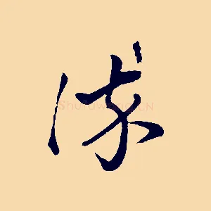 染