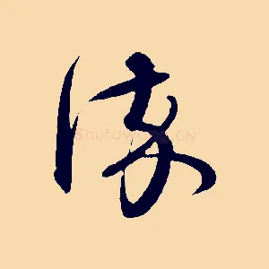 染
