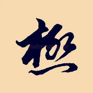 極